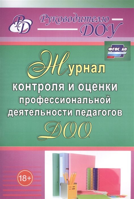 Гладышева Н., Бойко А. - Журнал контроля и оценки профессиональной деятельности педагогов ДОО