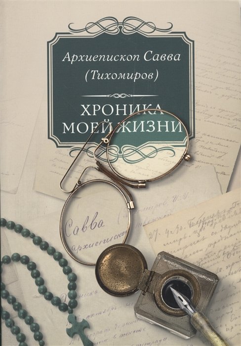 Хроника моей жизни (м) Тихомиров