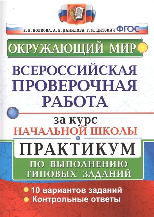 Волкова Е., Данилова А., Цитович Г. - Окружающий мир. Всероссийская проверочная работа за курс начальной школы. Практикум по выполнению типовых заданий