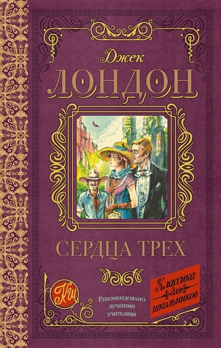 

Сердца трех