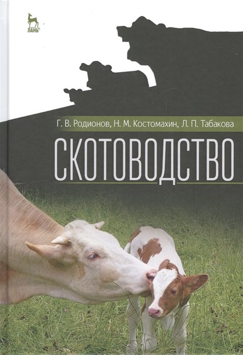 Родионов Г., Костомахин Н., Табакова Л. - Скотоводство. Учебник