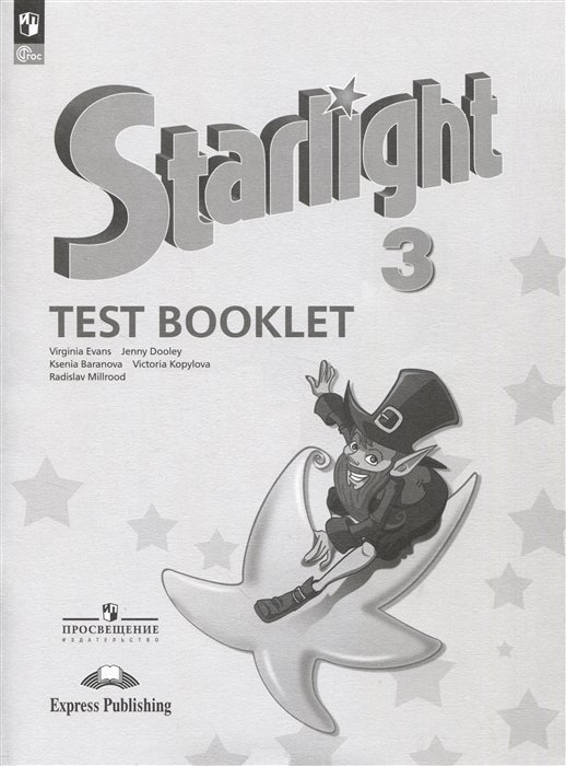 Баранова К.М., Дули Д., Копылова В.В. - Starlight 3 Test Booklet / Английский язык. 3 класс. Углубленный уровень. Контрольные задания