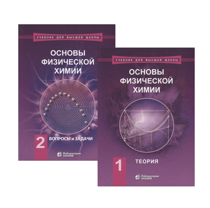 Основы физической химии (комплект из 2 книг)