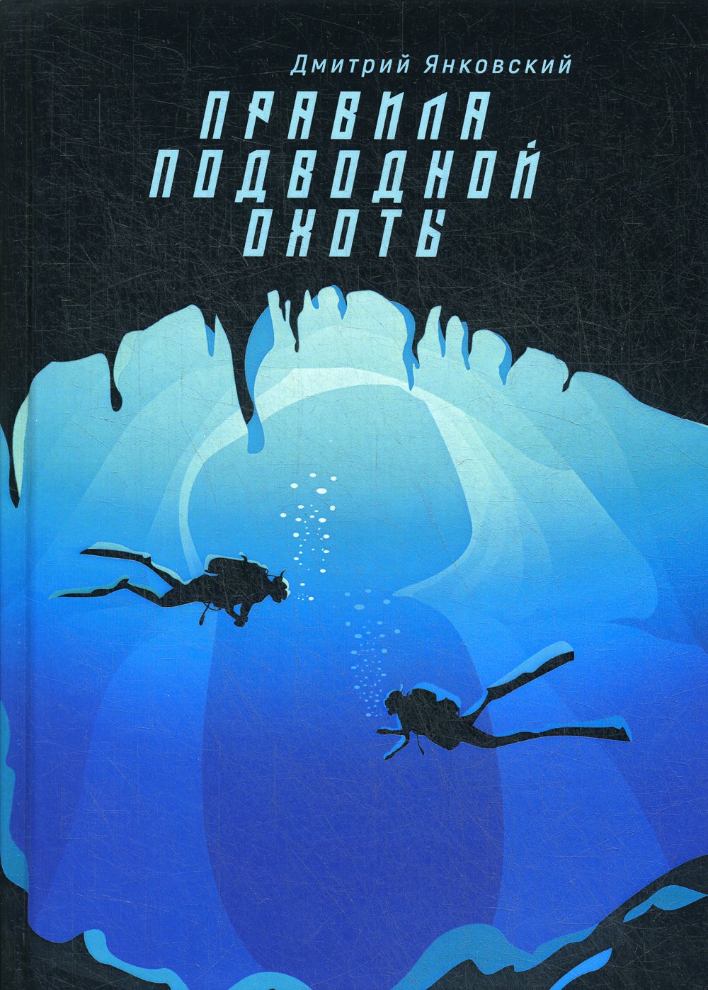 Янковский Д. - Правила подводной охоты. Правила подводной охоты