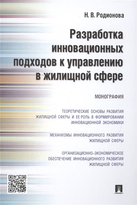 Родионова Н. - Разработка инновационных подходов к управлению в жилищной сфере. Монография