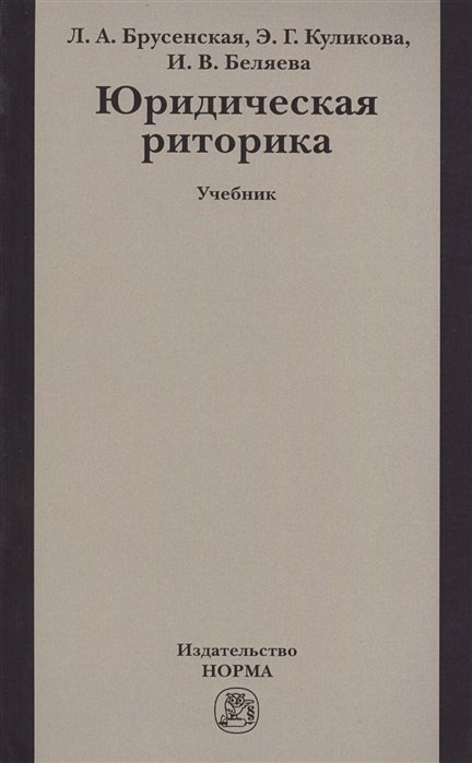 Брусенская Л., Куликова Э., Беляева И. - Юридическая риторика: учебник