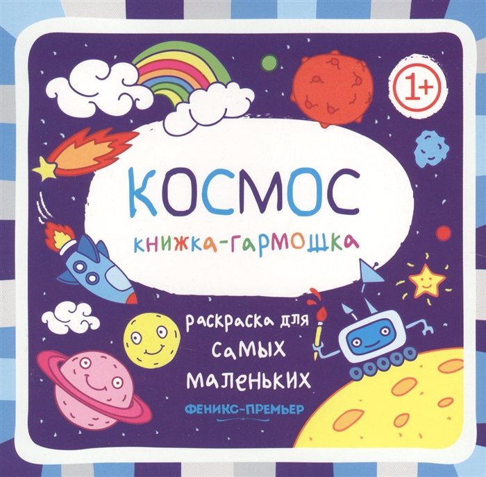 Костомарова Е. (отв.ред.) - Раскраска для самых маленьких. Космос. Книжка-гарможка