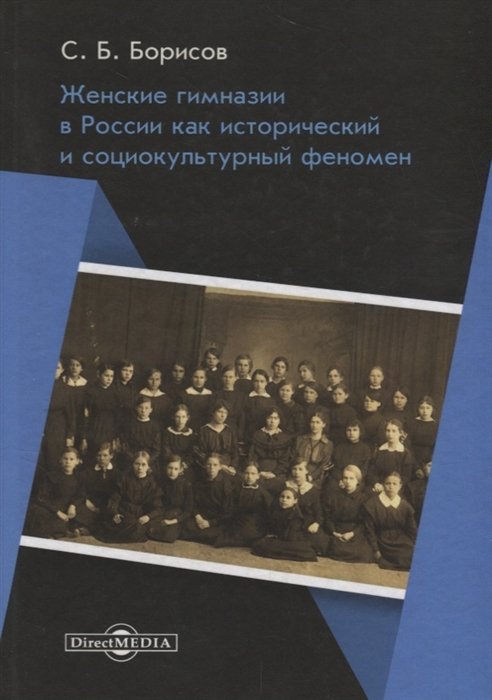 Борисов С. - Женские гимназии в России как исторический и социокультурный феномен