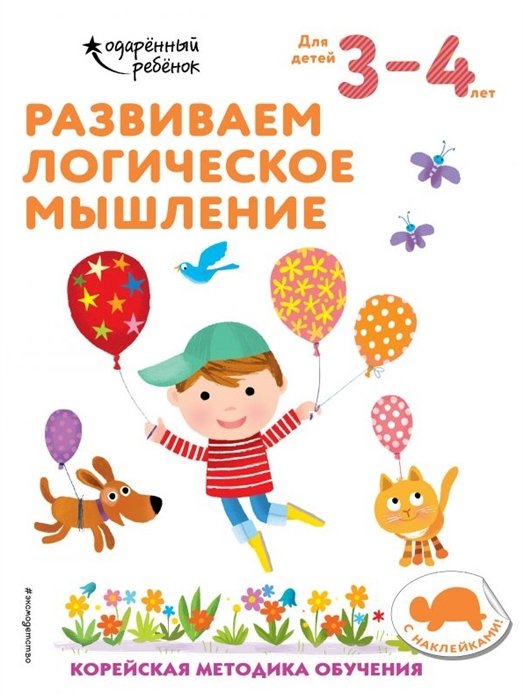  - Развиваем логическое мышление: для детей 3–4 лет (с наклейками)