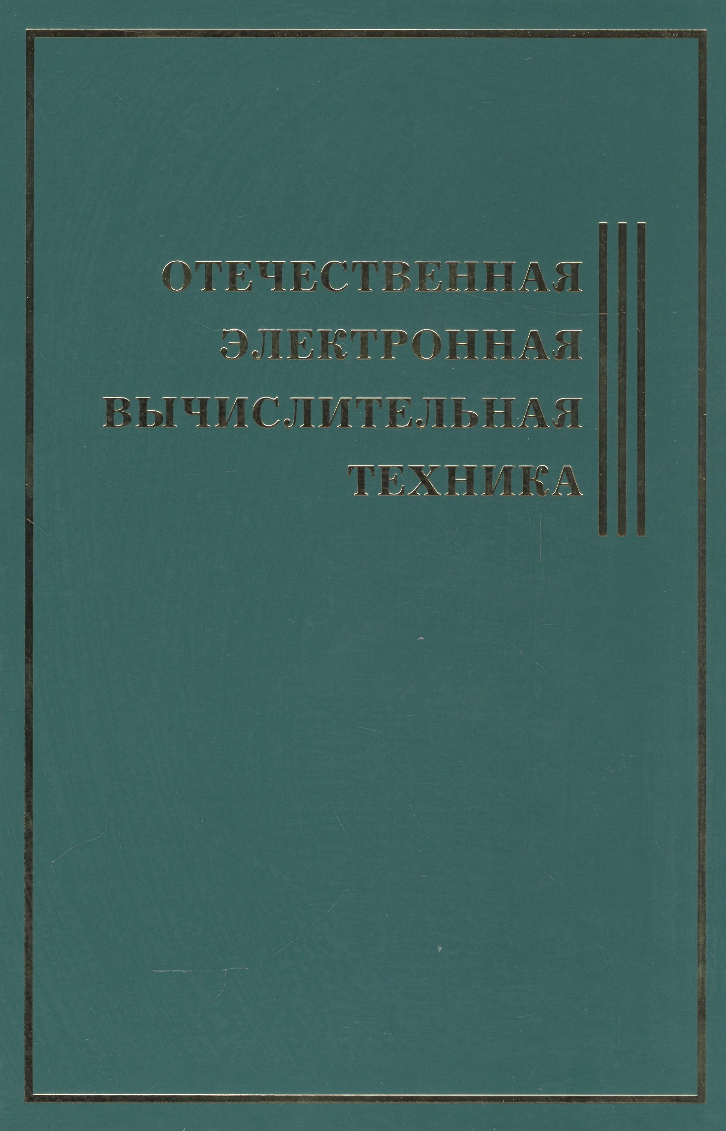 Отечественная электронная вычислительная техника (Без автора). ISBN:  978-5-903989-25-6 ➠ купите эту книгу с доставкой в интернет-магазине  «Буквоед»