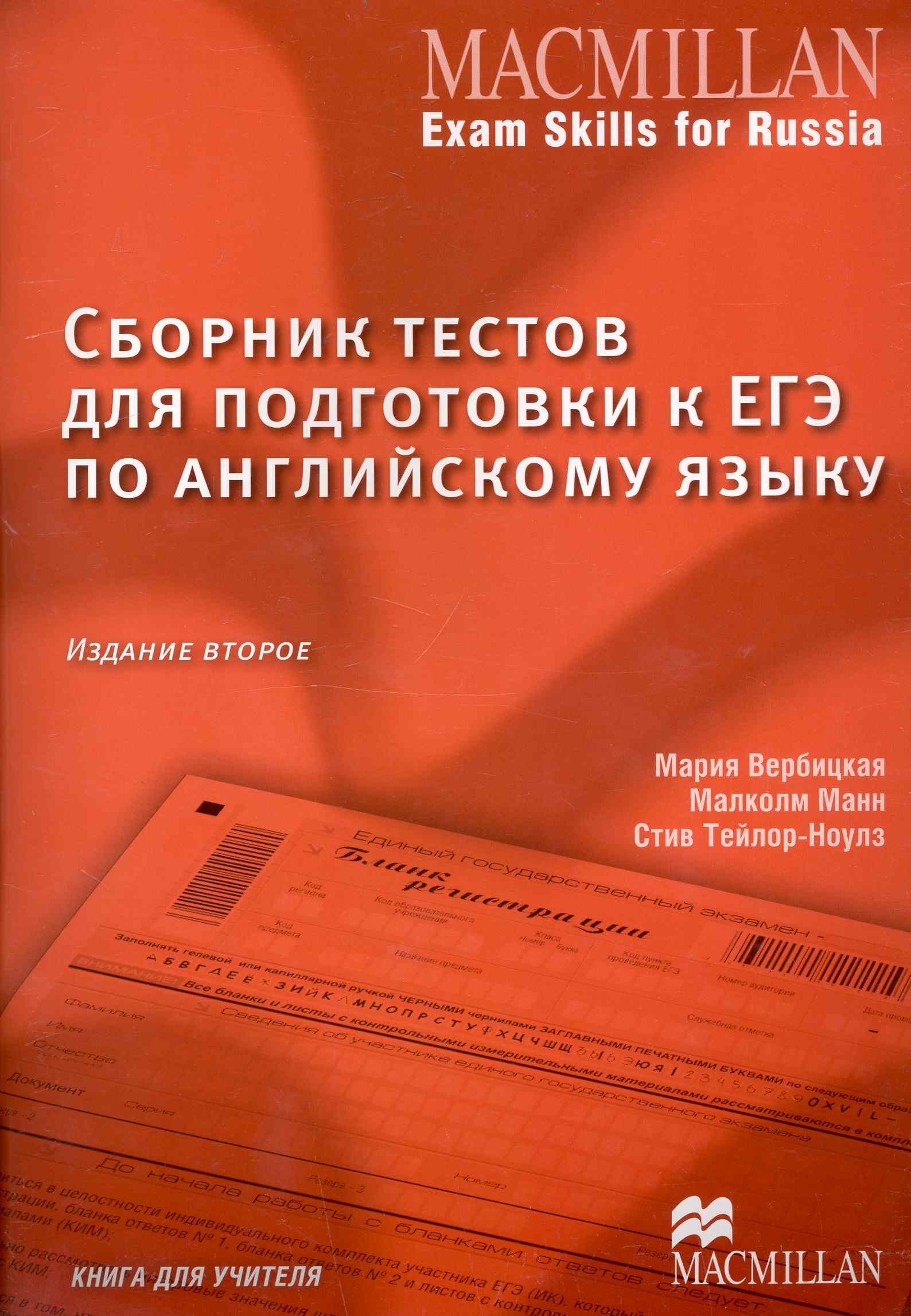 Macmillan Exam Skills for Russia. Сборник тестов для подготовки к ЕГЭ по  английскому языку. Книга для учителя (Вербицкая М., Манн М., Тейлор-Ноулз  С.). ISBN: 978-0-230-72828-8 ➠ купите эту книгу с доставкой в