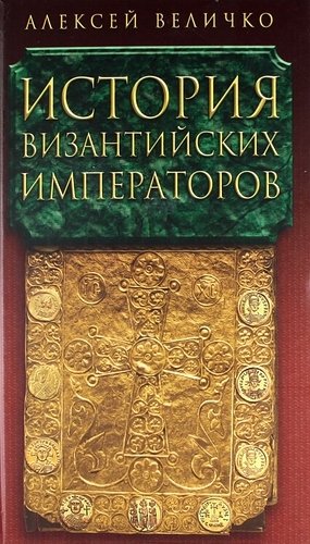 Величко А.М. - История Византийских императоров в пяти томах. Том IV.