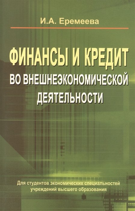 Еремеева И. - Финансы и кредит во внешнеэкономической деятельности. Учебное пособие