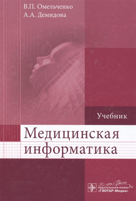 Омельченко В., Демидова А. - Медицинская информатика. Учебник