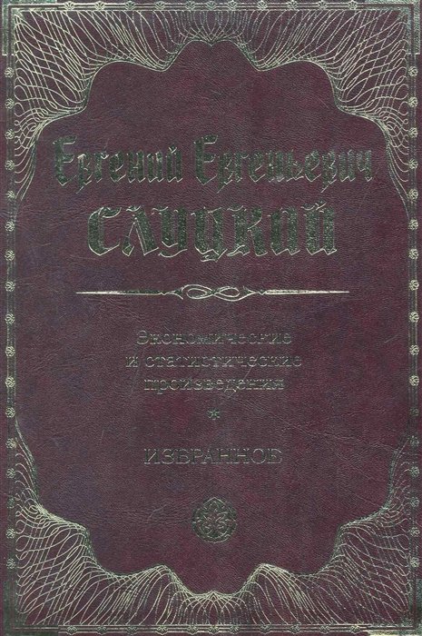 Слуцкий Евгений Евгеньевич - Экономические и статистические произведения. Избранное