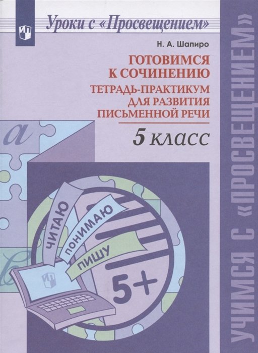 Шапиро Н.А. - Готовимся к сочинению. 5 класс. Тетрадь-практикум для развития письменной речи. Учебное пособие