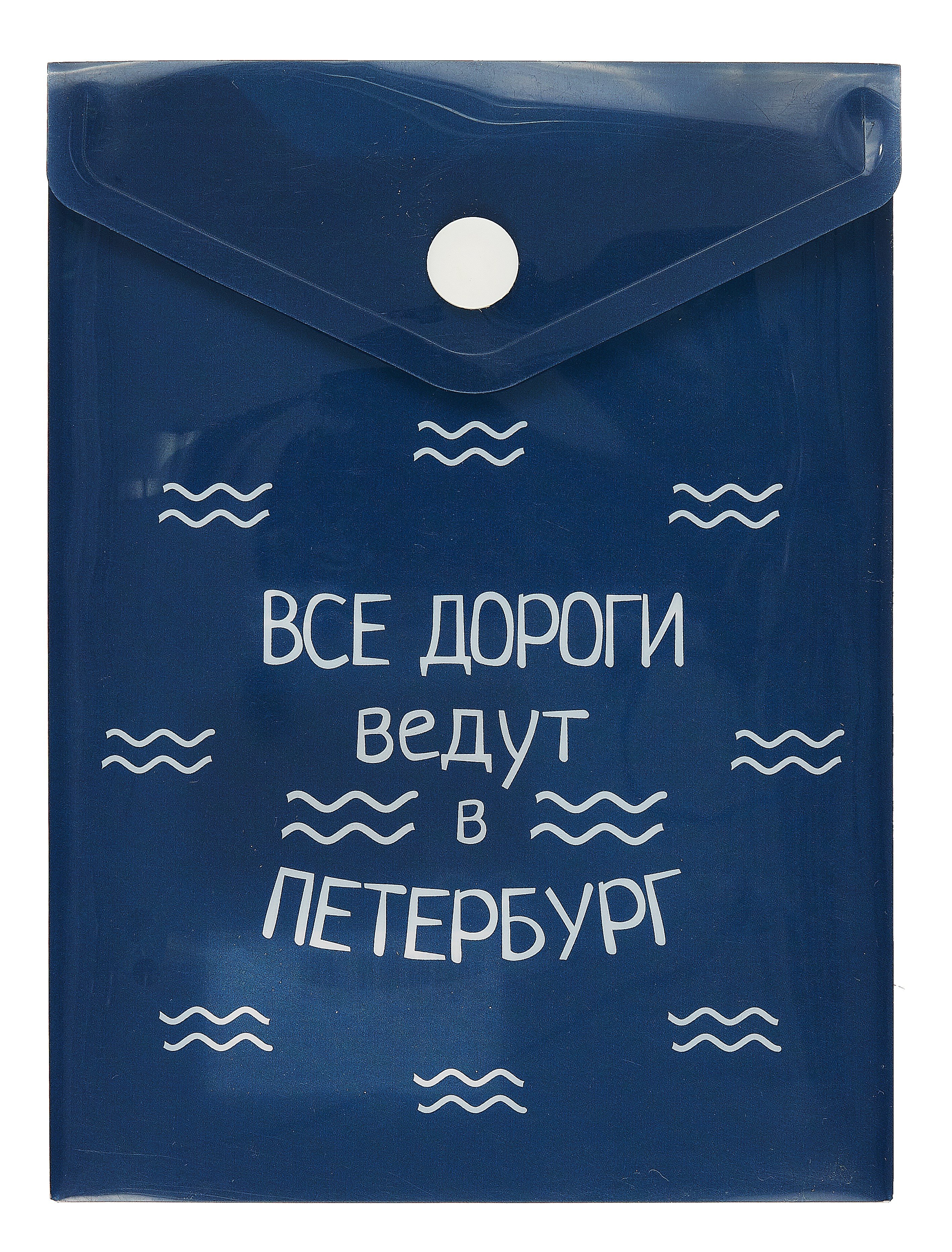 

Папка-конверт А6 на кнопке СПб "Все дороги ведут в Петербург", вертикальная