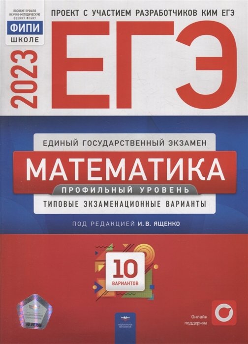 Ященко И.В., Высоцкий И.Р., Коновалов Е.А. - ЕГЭ-2023. Математика. Профильный уровень: типовые экзаменационные варианты: 10 вариантов