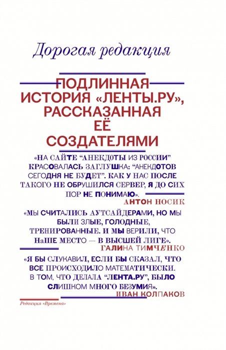 

Дорогая редакция. Подлинная история Ленты.ру, рассказанная ее создателями
