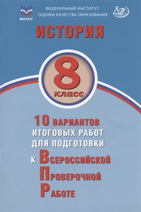 

История. 8 класс. 10 вариантов итоговых работ для подготовки к Всероссийской проверочной работе. Учебное пособие