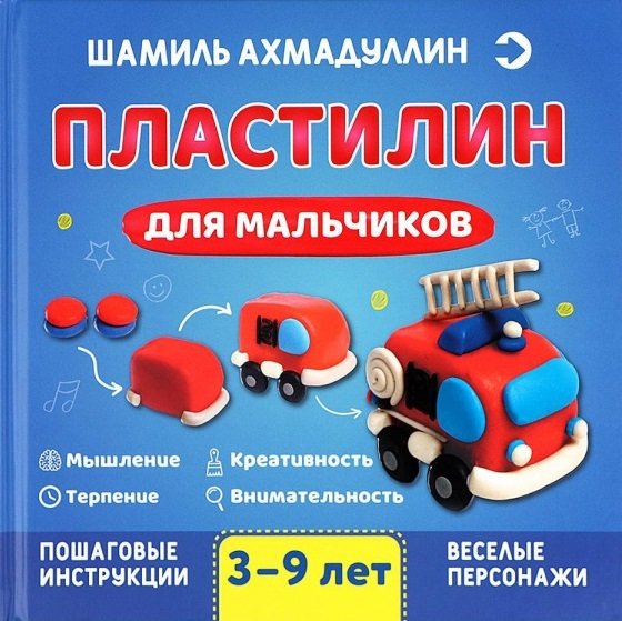 Ахмадуллин Ш.Т. - Пластилин для мальчиков