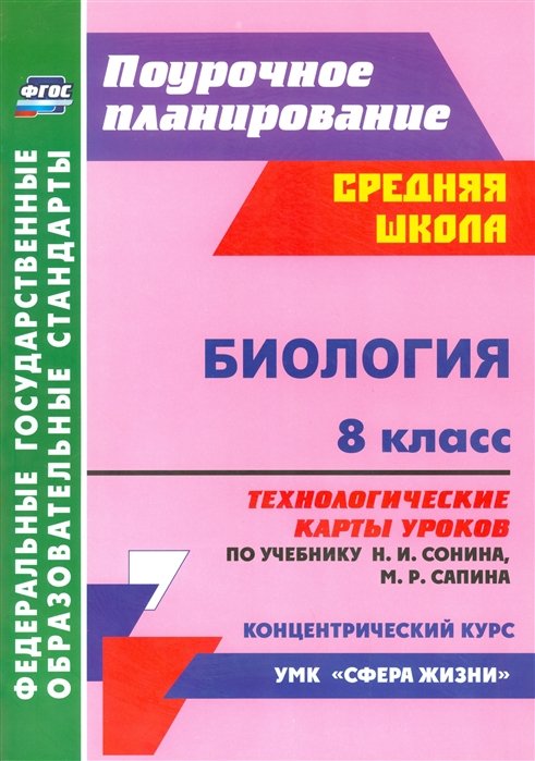Биология. 8 класс: технологические карты уроков по учебнику Н. И. Сонина, М. Р. Сапина