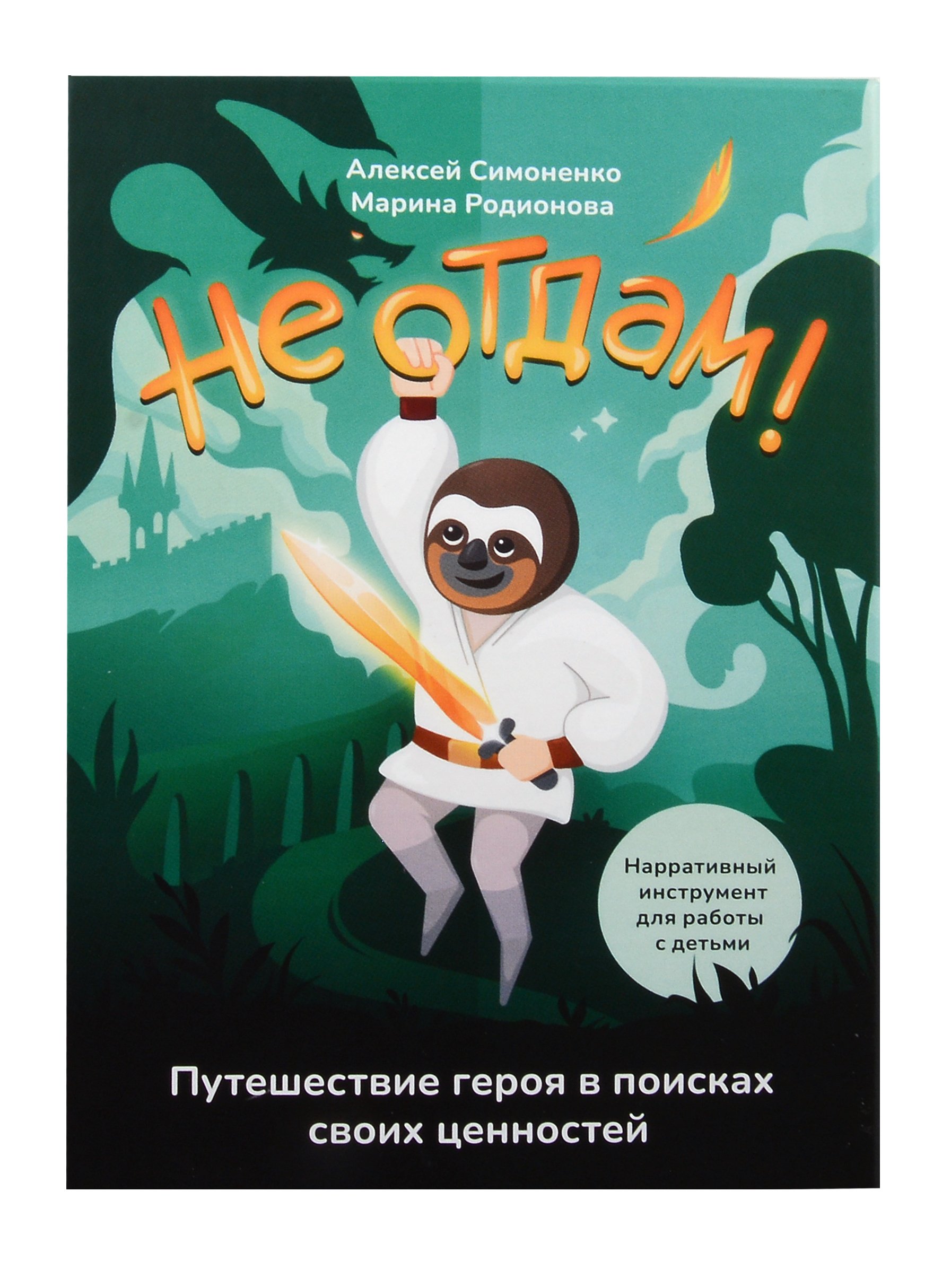 Не отдам! Путешествие героя в поисках своих ценностей. Нарративный инструмент работы с детьми