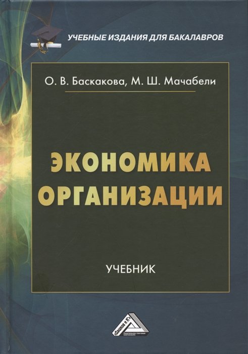 Баскакова О.В., Мачабели М.Ш. - Экономика организации: Учебник для бакалавров, 3-е издание, переработанное