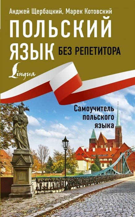 Матвеев Сергей Александрович - Польский язык без репетитора. Самоучитель польского языка