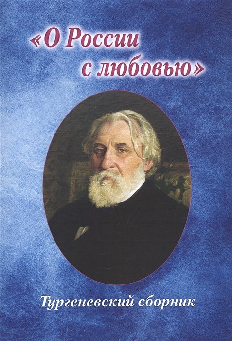 

"О России с любовью". Тургеневский сборник