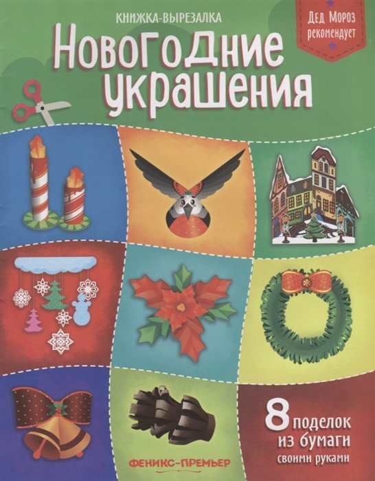 Кожевникова Т. - Новогодние украшения. Книжка-вырезалка