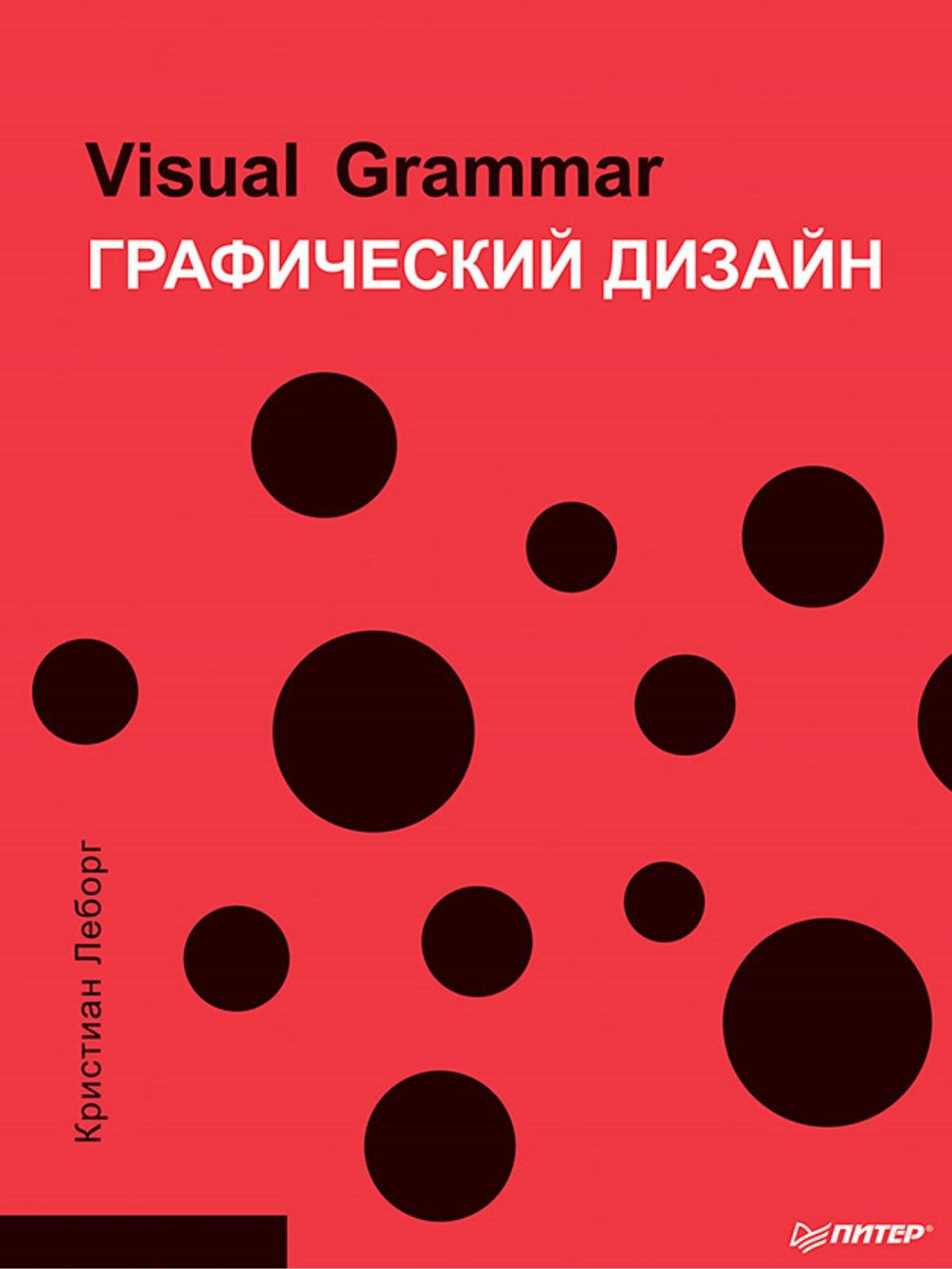 

Графический дизайн. Visual Grammar