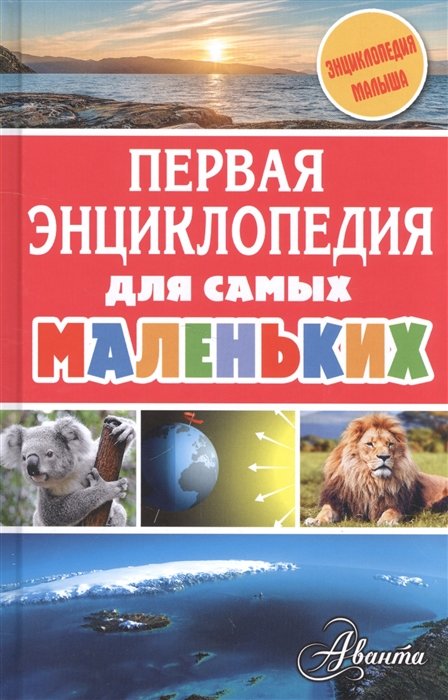 

Первая энциклопедия для самых маленьких