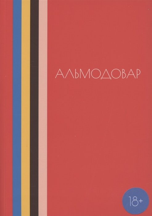 Долин А., Плахов А. (ред.-сост.) - Альмодовар