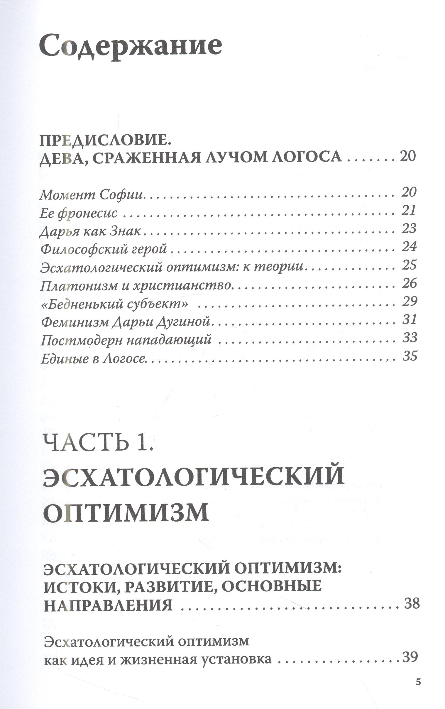 Эсхатологический оптимизм. Философские размышления (Платонова). ISBN:  978-5-17-155889-5 ➠ купите эту книгу с доставкой в интернет-магазине  «Буквоед»