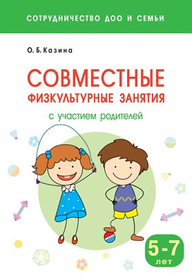 Казина О. Б. - Сотрудничество ДОО и семьи. Совместные физкультурные занятия с участием родителей (5-7 лет)