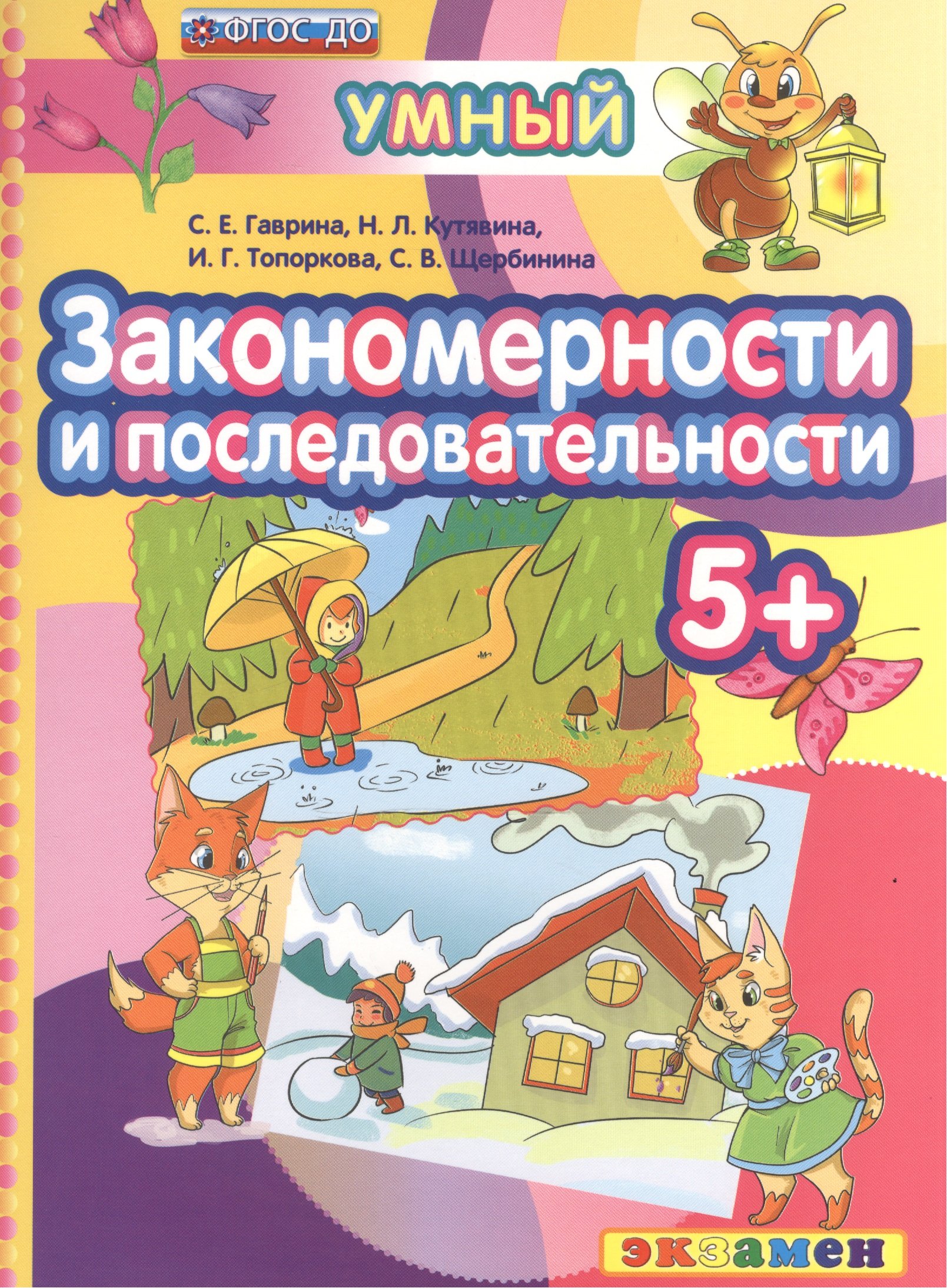 Закономерности и последовательности 5+. ФГОС ДО