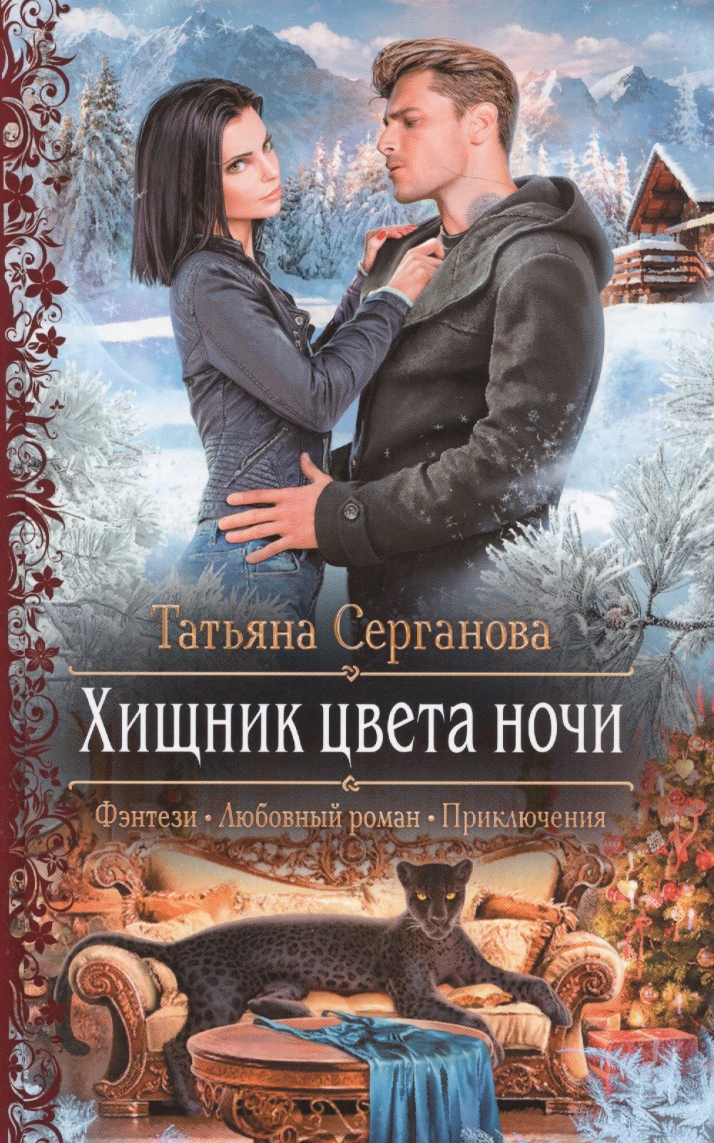 Хищник цвета ночи (Серганова Татьяна Юрьевна). ISBN: 978-5-9922-2812-0 ➠  купите эту книгу с доставкой в интернет-магазине «Буквоед»