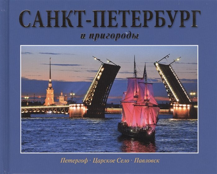 Львова И., Харитонова И.  - Альбом Санкт-Петербург и пригороды.средний форм. 160 стр. тв. пер. русс. яз. [978-5-93893-682-9]