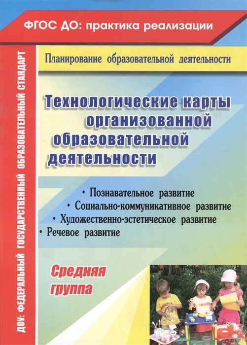 Асанова З. - Технологические карты организованной образовательной деятельности. Средняя группа