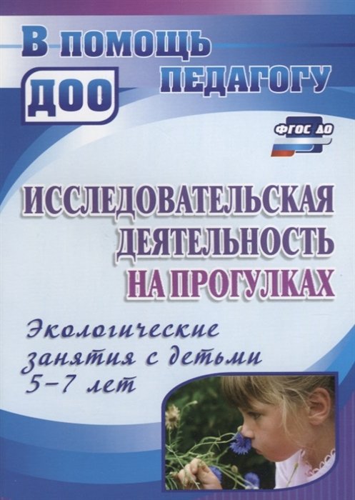 Костюченко М. (авт.-сост.) - Исследовательская деятельность на прогулках: экологические занятия с детьми 5-7 лет