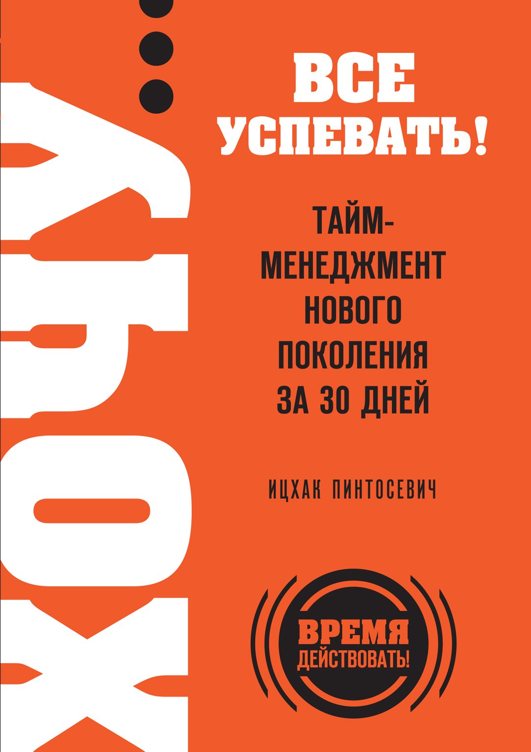 Пинтосевич Ицхак - ХОЧУ… все успевать! Тайм-менеджмент нового поколения за 30 дней