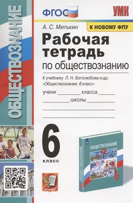 Митькин А.С. - Рабочая тетрадь по обществознанию. 6 класс. К учебнику Л.Н. Боголюбова и др. "Обществознание. 6 класс" (М.: Просвещение)