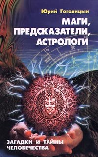 

Маги, предсказатели, астрологи. Загадки и тайны человечества
