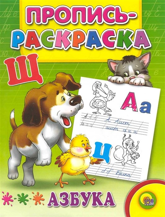 

Азбука (Щенок)