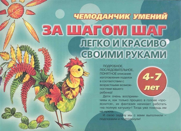 Чемоданчик умения За шагом шаг Легко и красиво своими руками (4-7 лет) / (чемоданчик) (К-Дидактика)