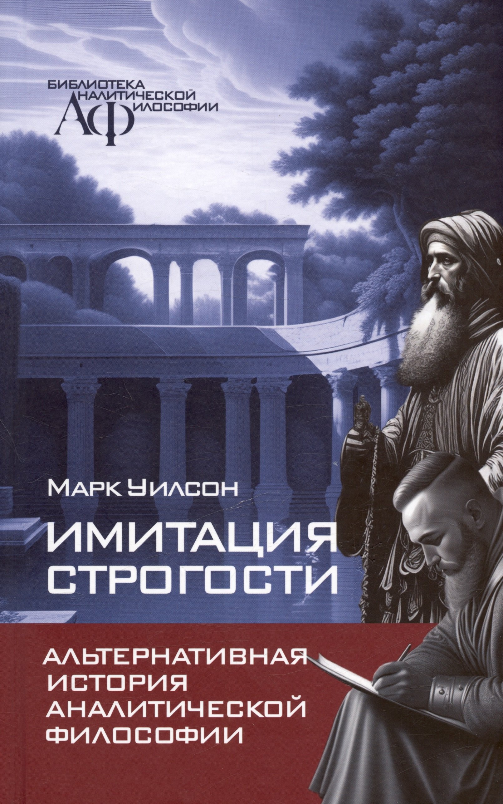 

Имитация строгости. Альтернативная история аналитической философии