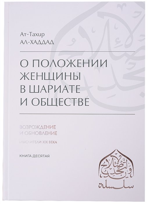 Ат-Тахир аль-Хаддад - О положении женщины в Шариате и обществе