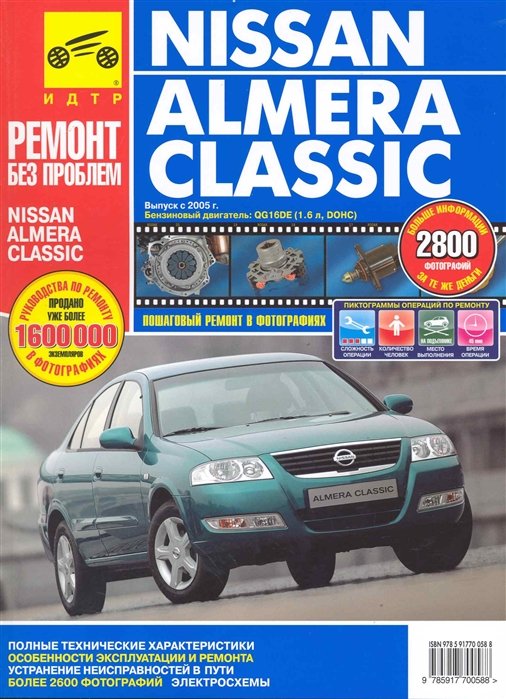 Капустин А., Горлин П., Горфин И. - Nissan Almera Classic. Руководство по эксплуатации, техническому обслуживанию и ремонту /  с 2005 г. в фотографиях  (цв в фото + цветные схемы) (мягк). (Ремонт без проблем). Капустин А., Горлин П., Горфин И. (Альстен )