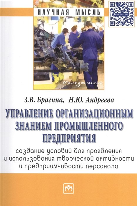 Брагина З., Андреева Н. - Управление организационным знанием промышленного предприятия. Создание условий для проявления и использования творческой активности и предприимчивости персонала. Монография